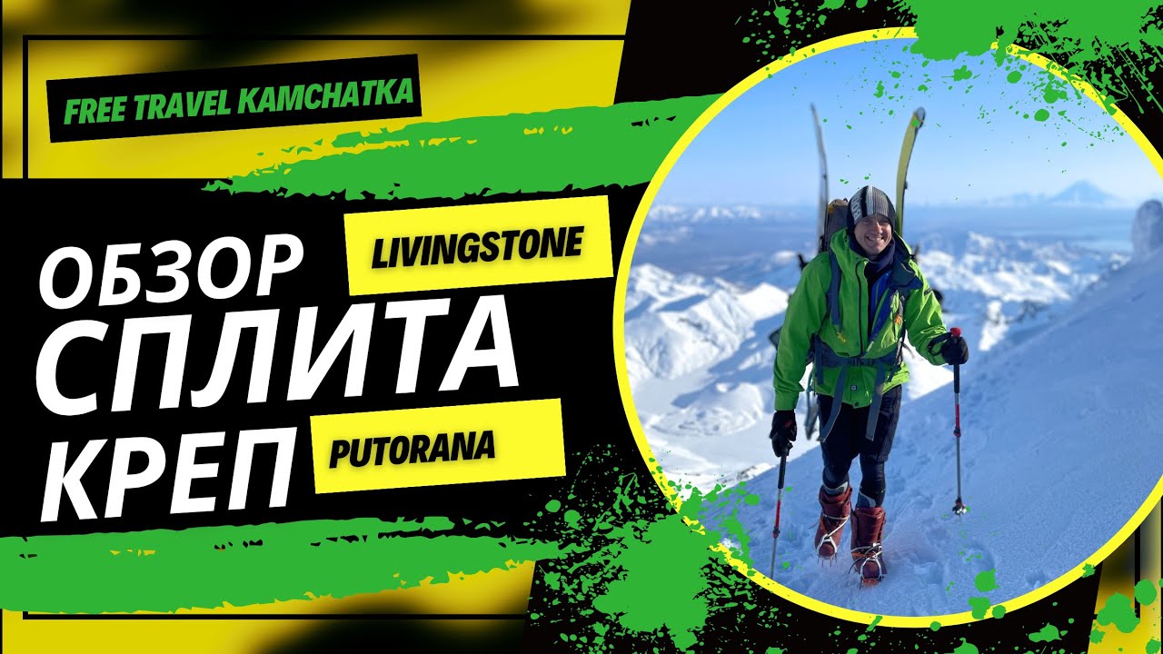 Обзор сплита Livingstone и креп Putorana