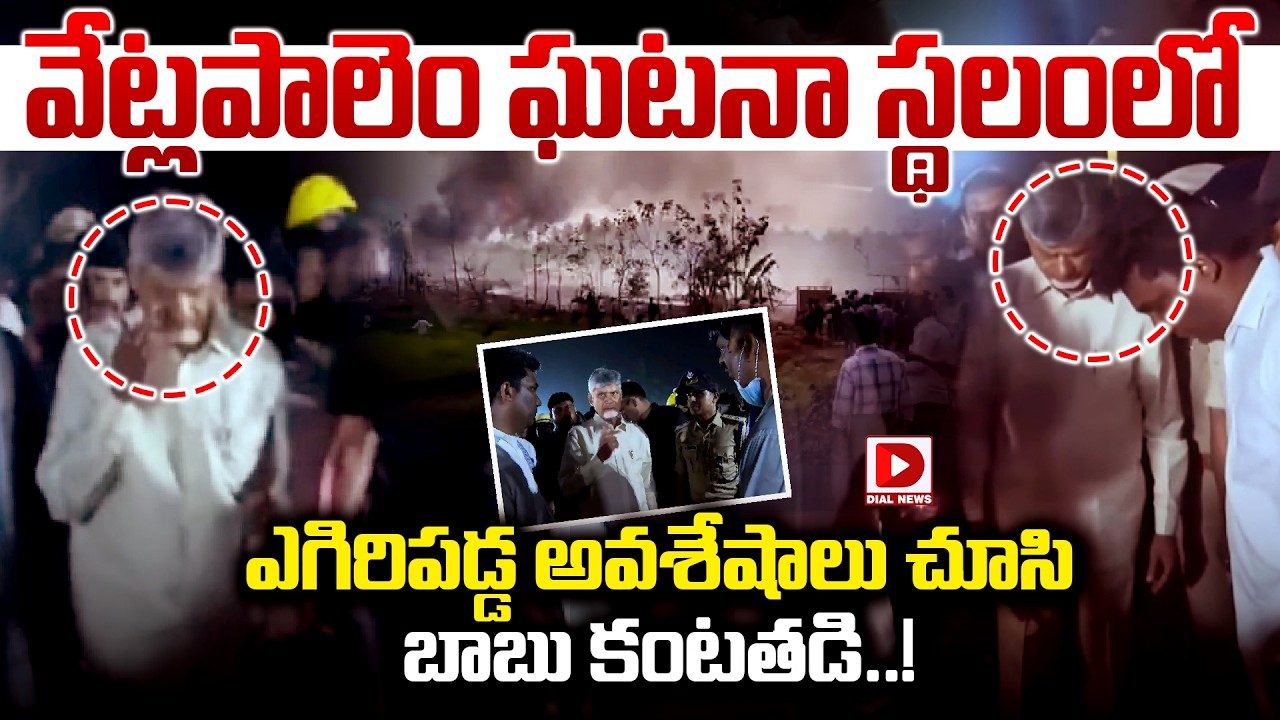 వేట్లపాలెం ఘటనా స్థలంలో బాబు కంటతడి..! CM Chandrababu Emotional at Vetlapalem | Fire Incident