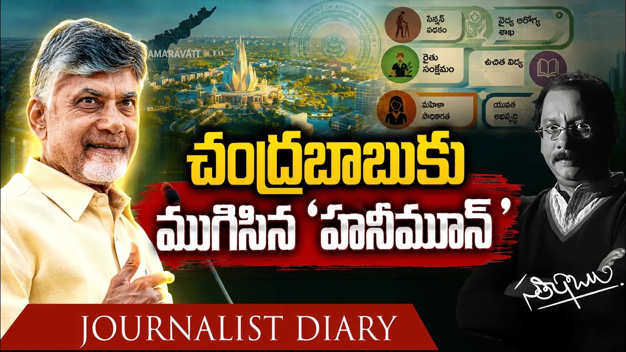 2 Years of Chandrababu Govt: Governance vs Delivery Explained | CBN | Satish Babu | Journalist Diary