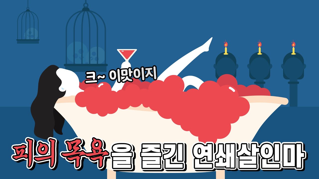 젊어지기 위해 피를 마시고 피로 목욕을 했던 귀족