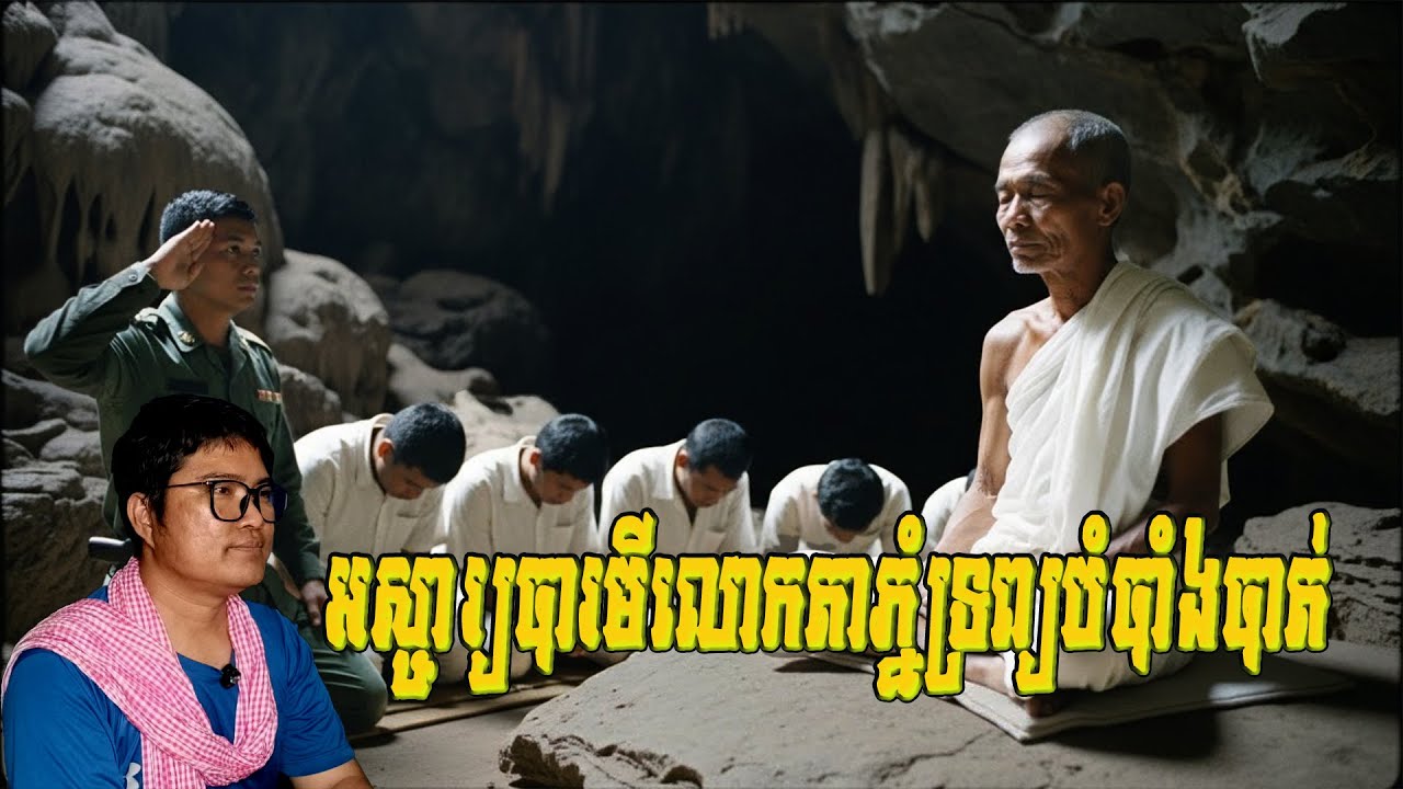 បារមីតាសច្ចំភ្នំទ្រព្យជួយបំបាំងបាត់៚ | Eng sarin​