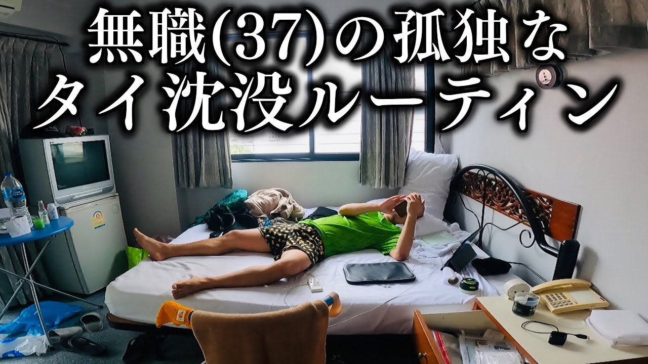 無職(37)の孤独なタイ沈没ルーティン