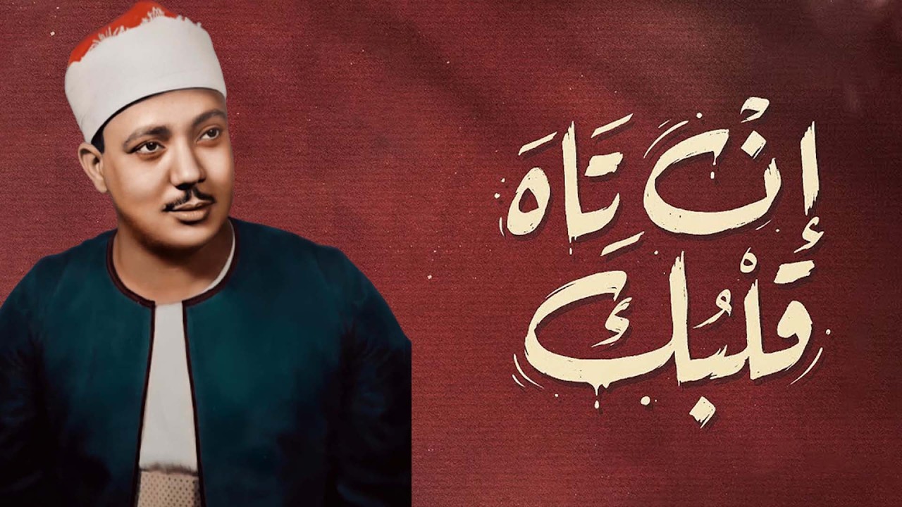 من اجمل التلاوات التي خشعت لها النفوس | القارئ الشيخ عبد الباسط عبد الصمد