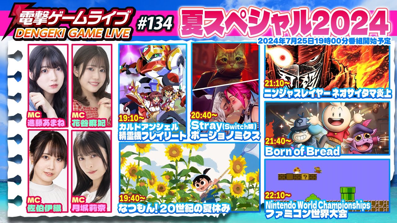 電撃ゲームライブ夏スペシャル2024 #134【MC：佐伯伊織、進藤あまね、月城莉奈、花谷麻妃】