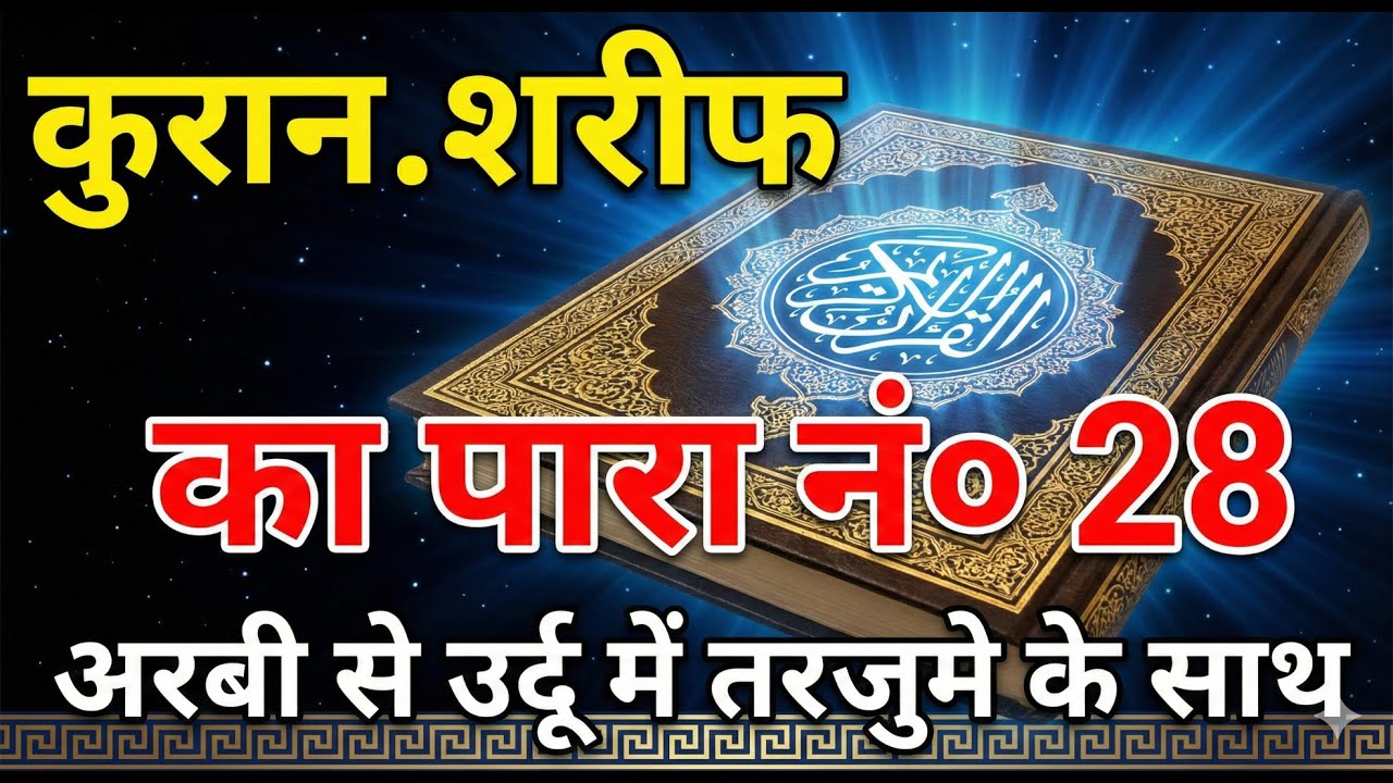 QURAN PARA 28 JUST URDU/ONLY TRANSLATION WITH TEXT HD FATEH MUHAMMAD JALANDRI