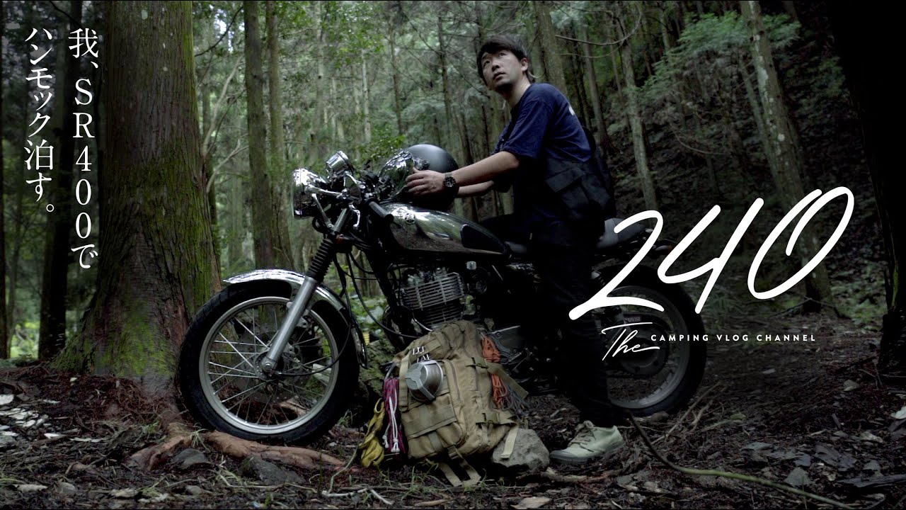 SR400カスタムでハンモック泊🍳ソロストーブで男飯！夏のソロキャンプsolostove🏕バイクSR400カスタムでキャンプツーリング【240CAMP】