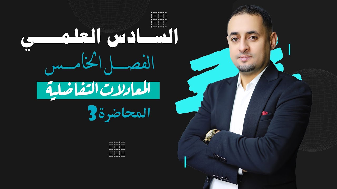 الفصل الخامس - المعادلات التفاضلية- رياضيات السادس العلمي - ايهاب السبعاوي - 3 - 2025