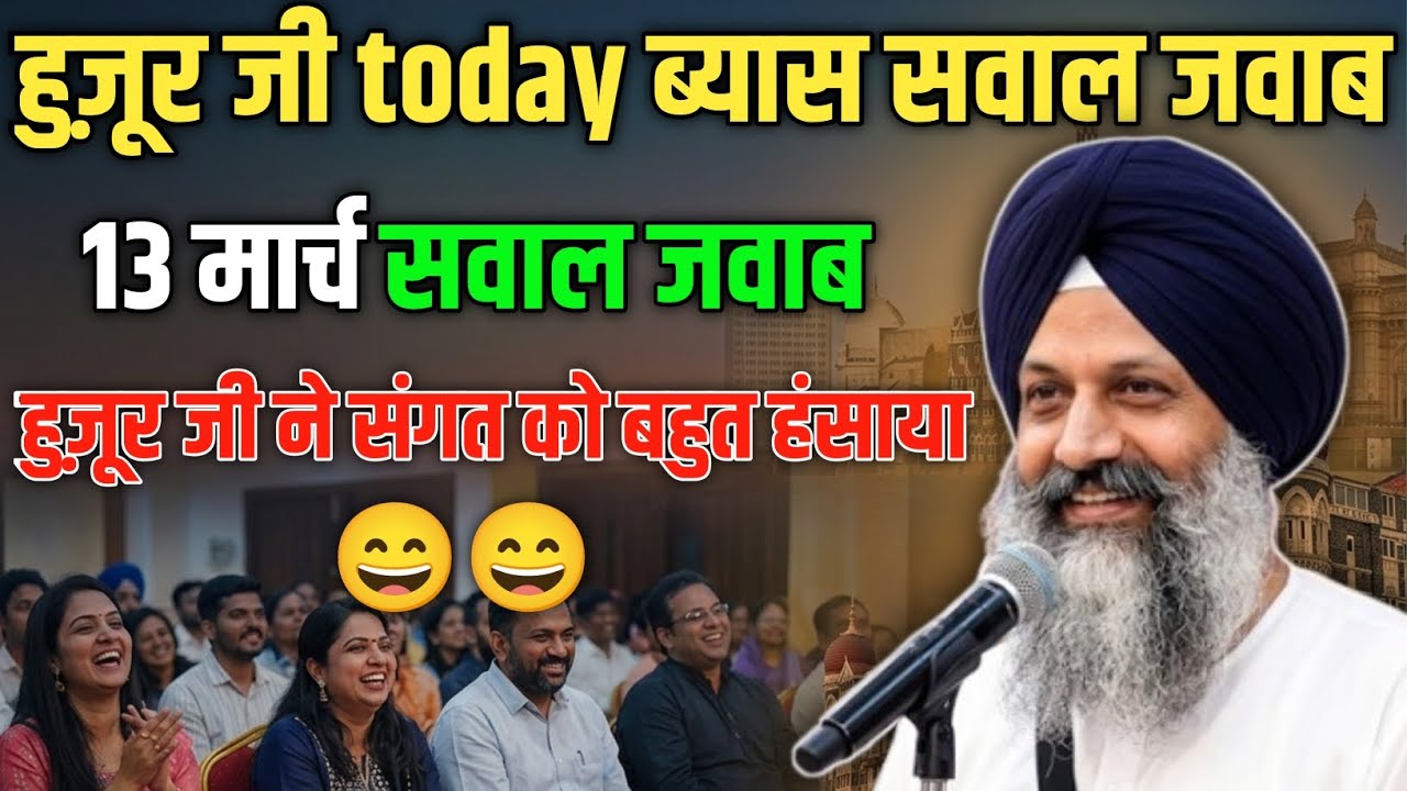 हुज़ूर जी today ब्यास सवाल जवाब! 13 मार्च सवाल जवाब! संगत बहुत है हंसी 😄! Radha Swami ji #rssb 