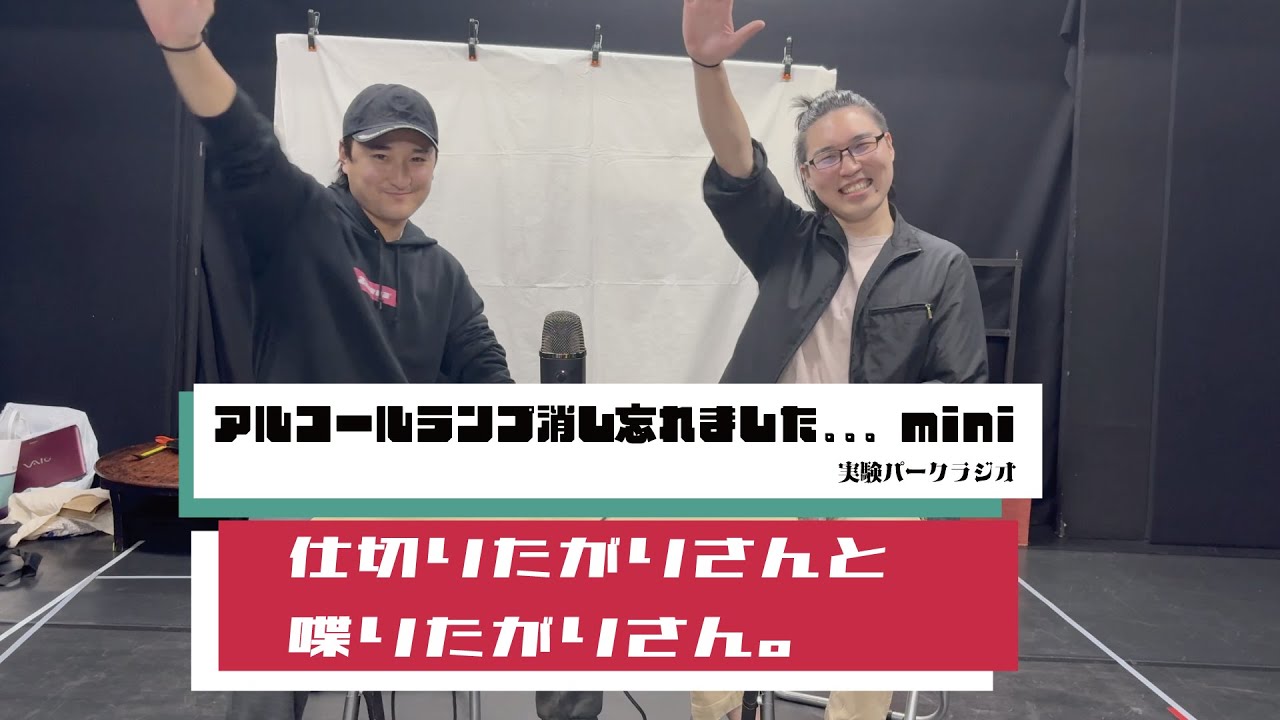 【ミニラジオ】  Vol.03「仕切りたがりさんと喋りたがりさん。」【アルコールランプ消し忘れました。。。】