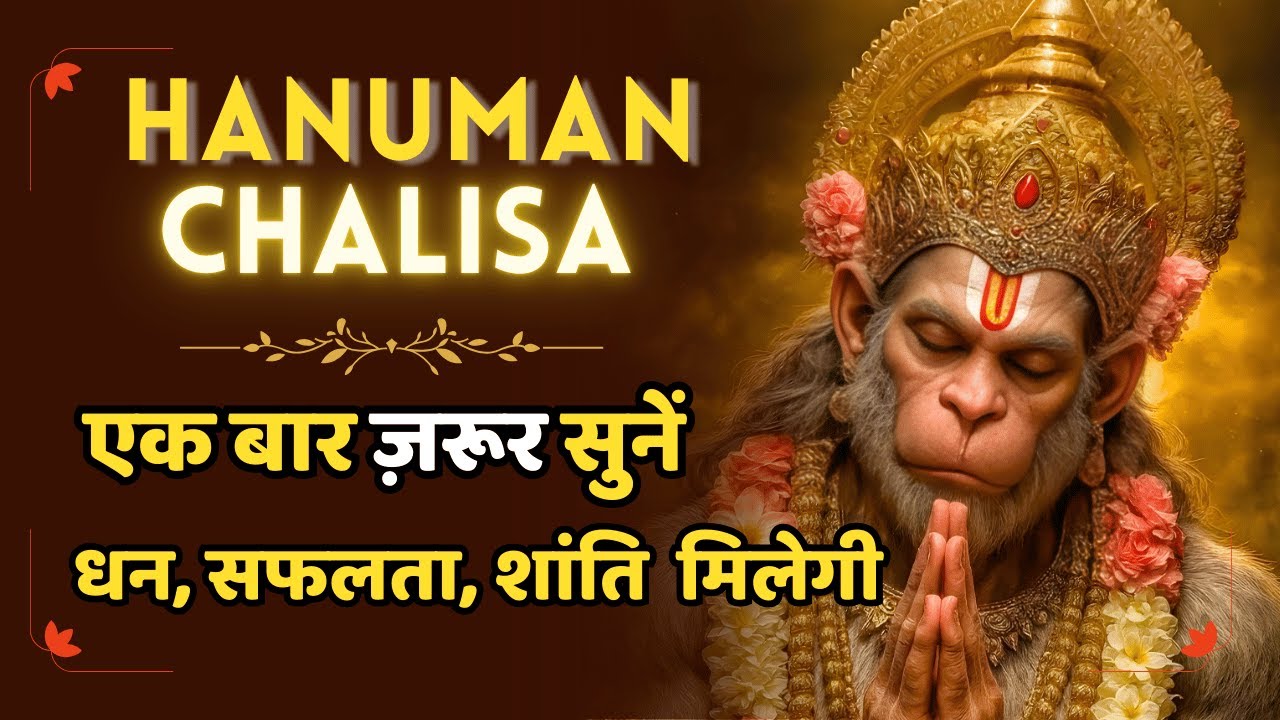 सिर्फ 7 बार सुनो | हर संकट मिटेगा | Hanuman Chalisa 7 Times | चमत्कार देखोगे #HanumanChalisa