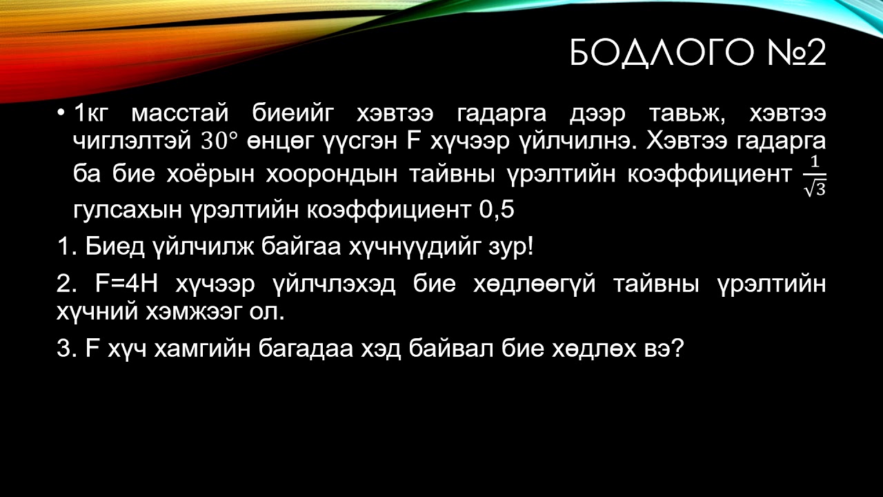 Механик хүчнүүд 10 р анги