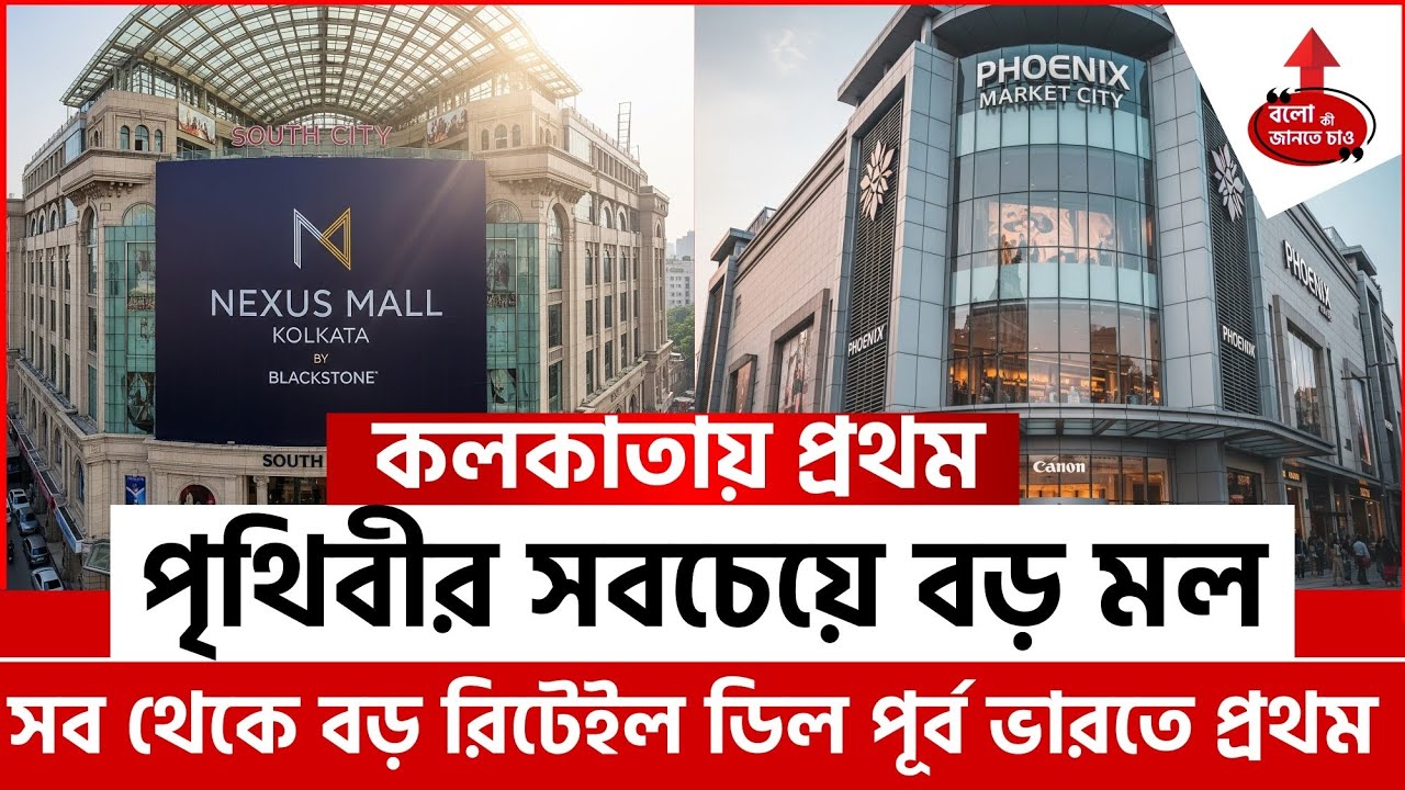 BLACKSTONE’S MEGA DEALS IN KOLKATA| SOUTH CITY MALL & PHOENIX MALL EAST INDIA’S BIGGEST RETAIL SHIFT