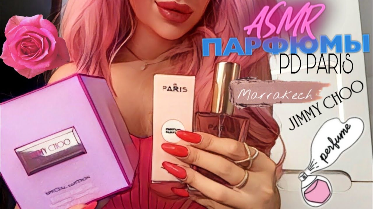 АСМР/ASMR 🎀 ПАРФЮМЫ.Покупки.Jimmy Choo.Marrakech.PD Paris
