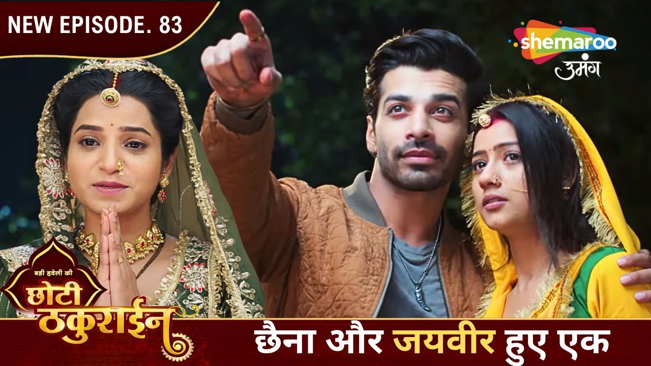 Badi Haveli Ki Chhoti Thakurain | Today's Episode 83 | छैना और जयवीर हुए एक | Shemaroo Umang