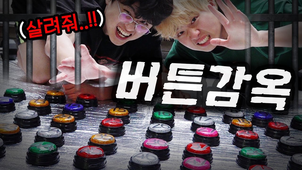 탈출 버튼을 찾아야만 나갈 수 있다!! 잘못 누르면 무서운 벌칙을 받게 된다!!!