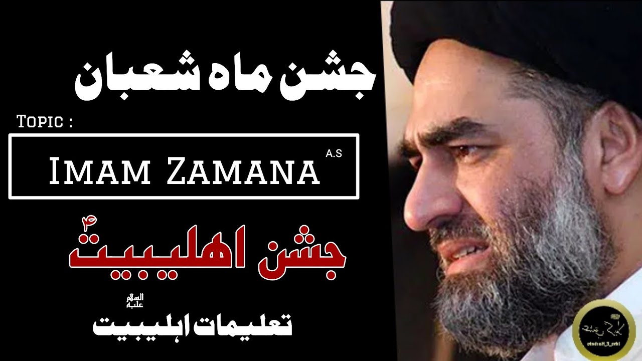 🔴Live  Jashan Ahlebait A.S 16 Shaban Jashan Wiladat Imam Zamana A.S -  Maulana Syed Ali Raza Rizvi 