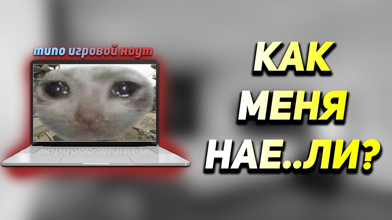 КАК МЕНЯ ОБМАНУЛИ С ИГРОВЫМ НОУТБУКОМ 