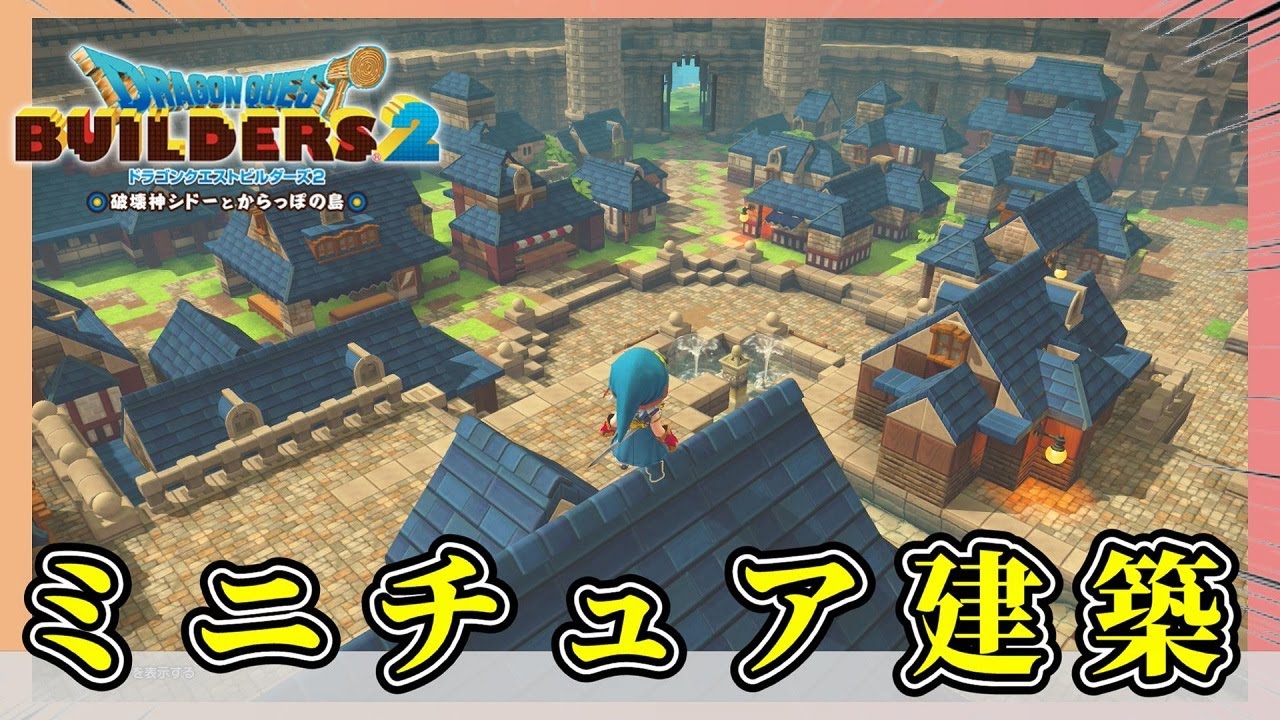 【ドラクエビルダーズ２】ツリル島にミニチュアな建築をしよう！【Dragon Quest Builders2】