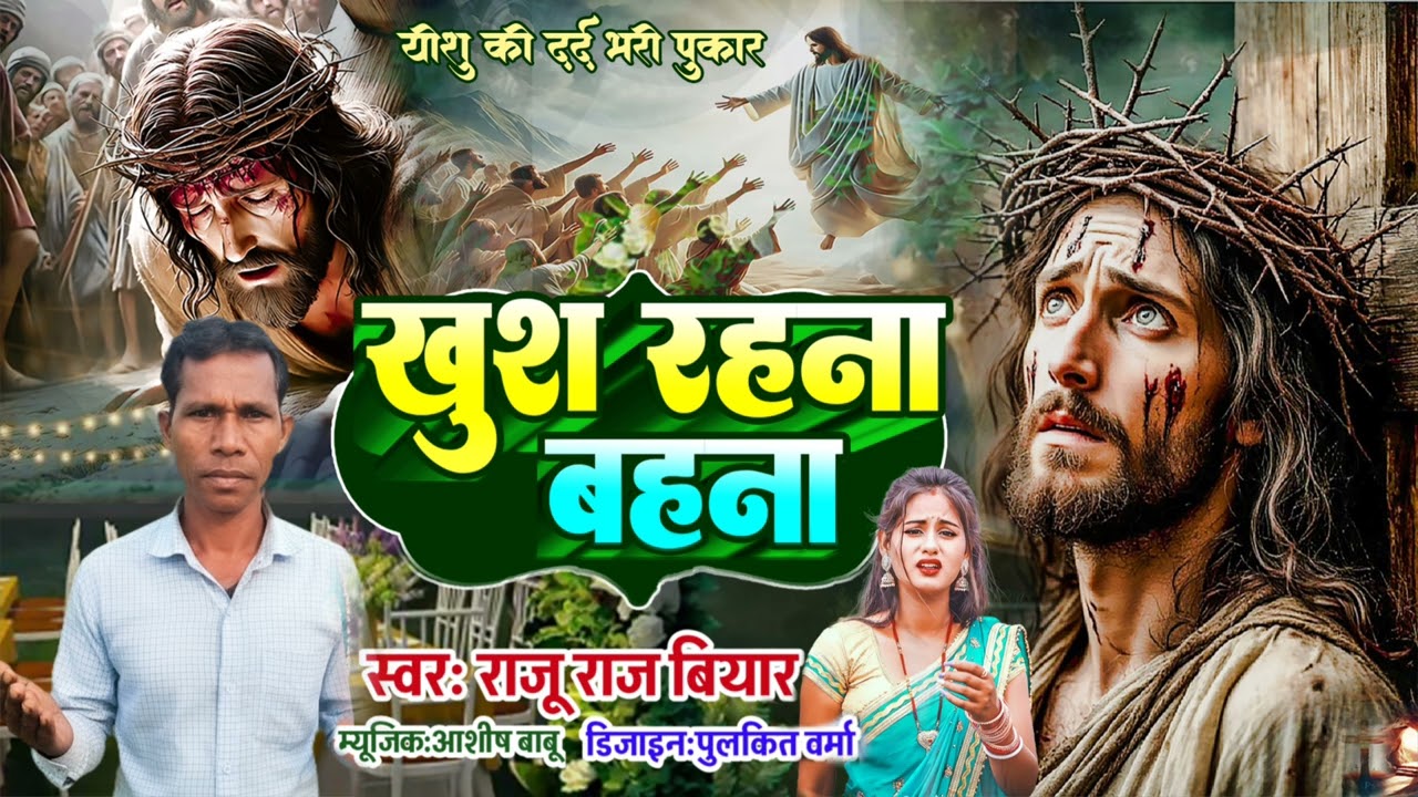 खुश रहना बहना// मशीह गीत//राजू राज बियार