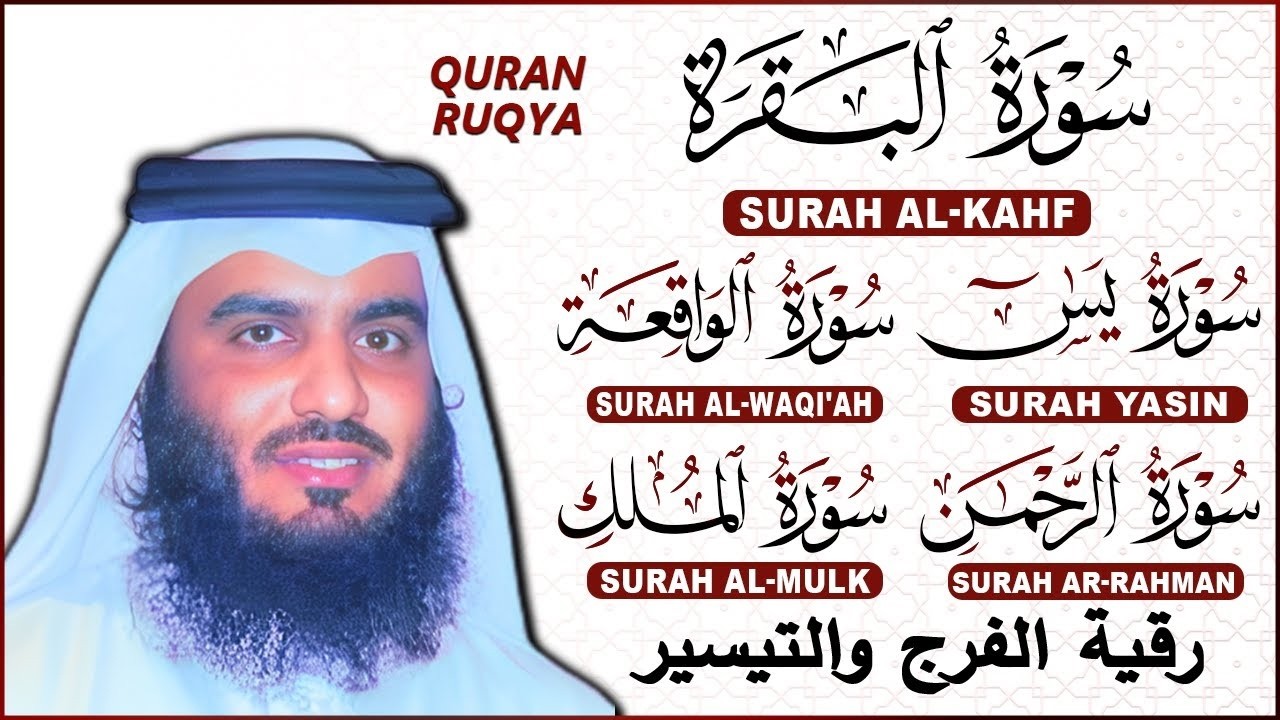 رقية المنزل ♥️ سورة البقرة سورة يس سورة الواقعة سورة الرحمن سورة الملك الشيخ أحمد العجمي