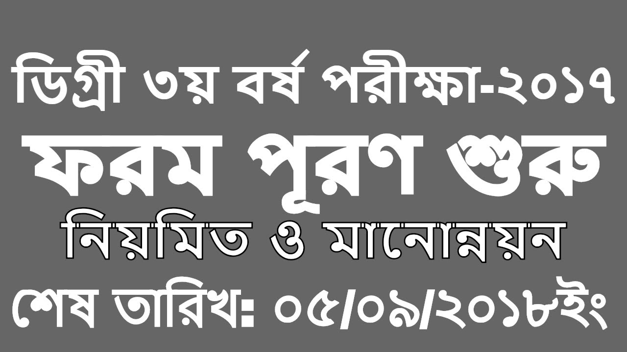 Degree Pass/ Certificate Course 3rd year Form Fill up 2017(2018) has been started,degree form fillup