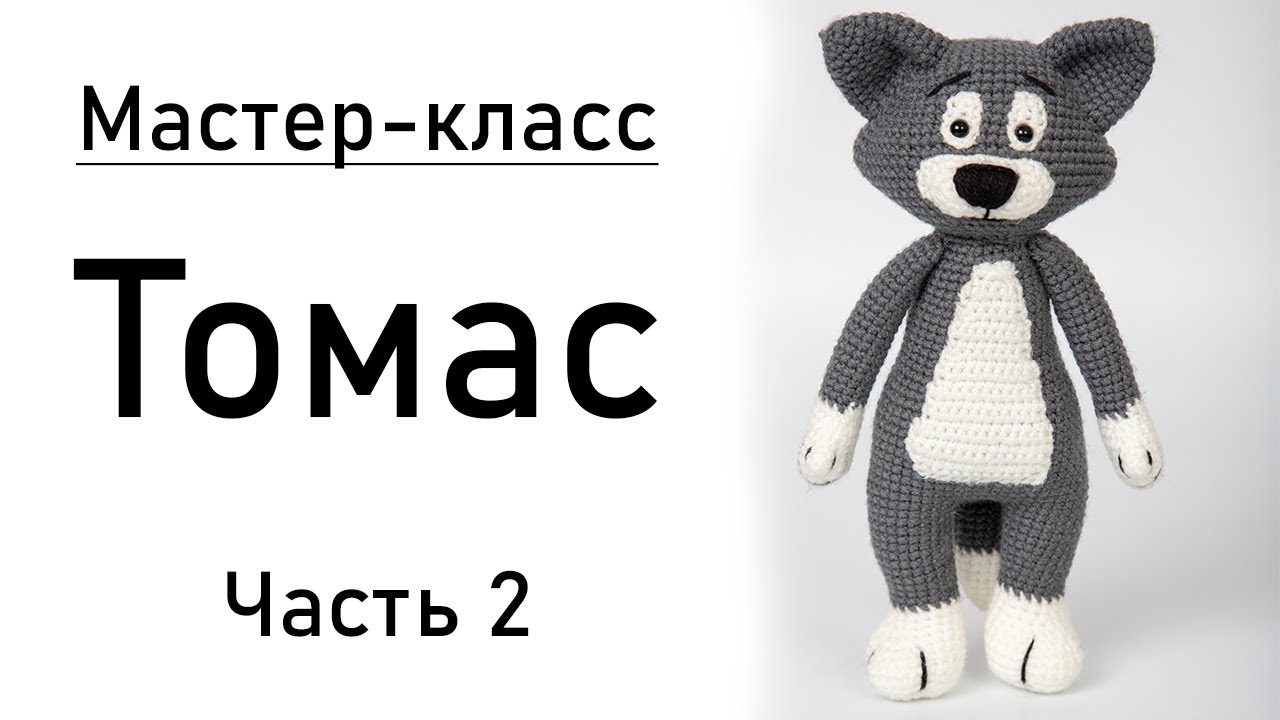 Мастер-класс: кот Томас крючком. Часть 2