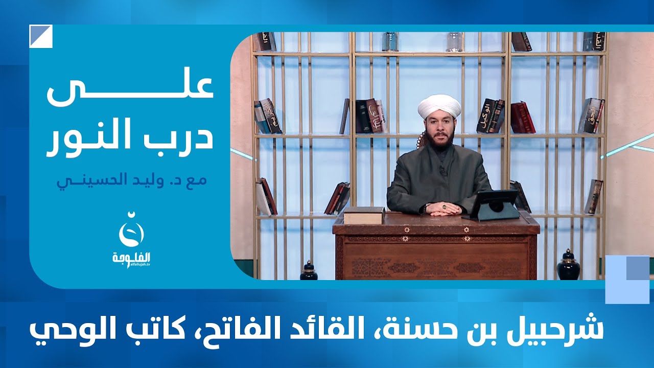 شرحبيل بن حسنة، القائد الفـ.ـاتح، كاتب الوحي | #على_درب_النور مع الشيخ د. وليد الحسيني