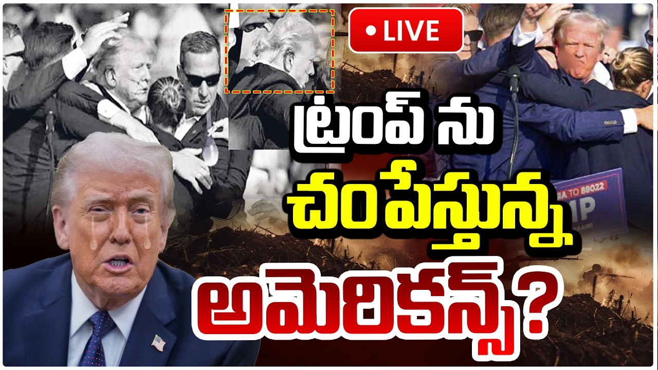 🔴LIVE : ట్రంప్ ను చంపే***స్తున్న అమెరికన్స్? Trump Under Threat | Americans @ttack | Red Tv Telugu