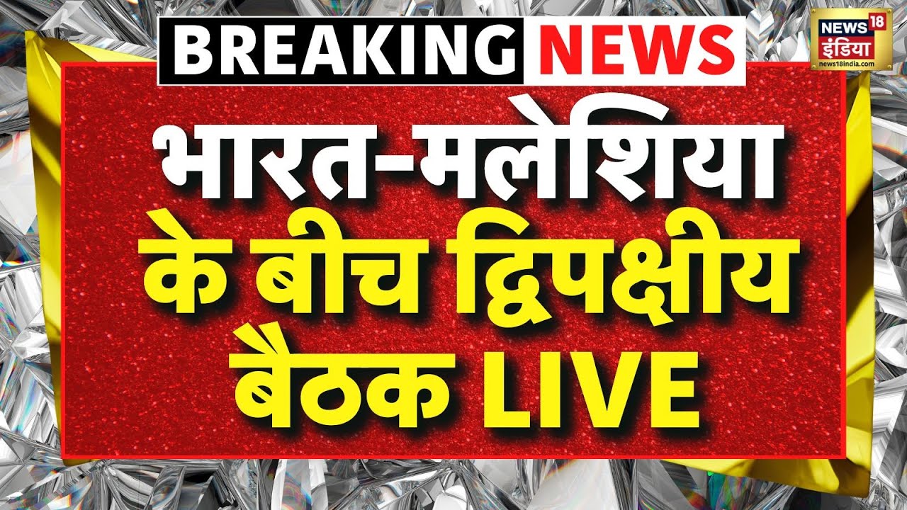 PM Modi Malaysia Visit LIVE: भारत-मलेशिया के बीच द्विपक्षीय बैठक | Anwar Ibrahim- PM Modi | Top News