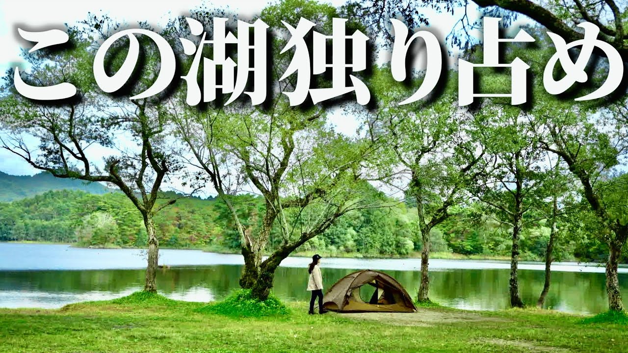 【徒歩キャンプ女子】湖畔の絶景を独り占め！徒歩でも行ける福島の隠れ家的穴場で過ごす至高なキャンプ旅/庄助キャンプ場