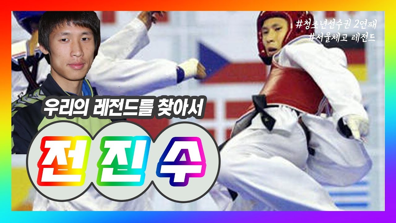 서울체고 1학년 시절부터 대학-일반부 선배들 위협했던 전진수.aviㅣ태권도신문 TKDNEWS