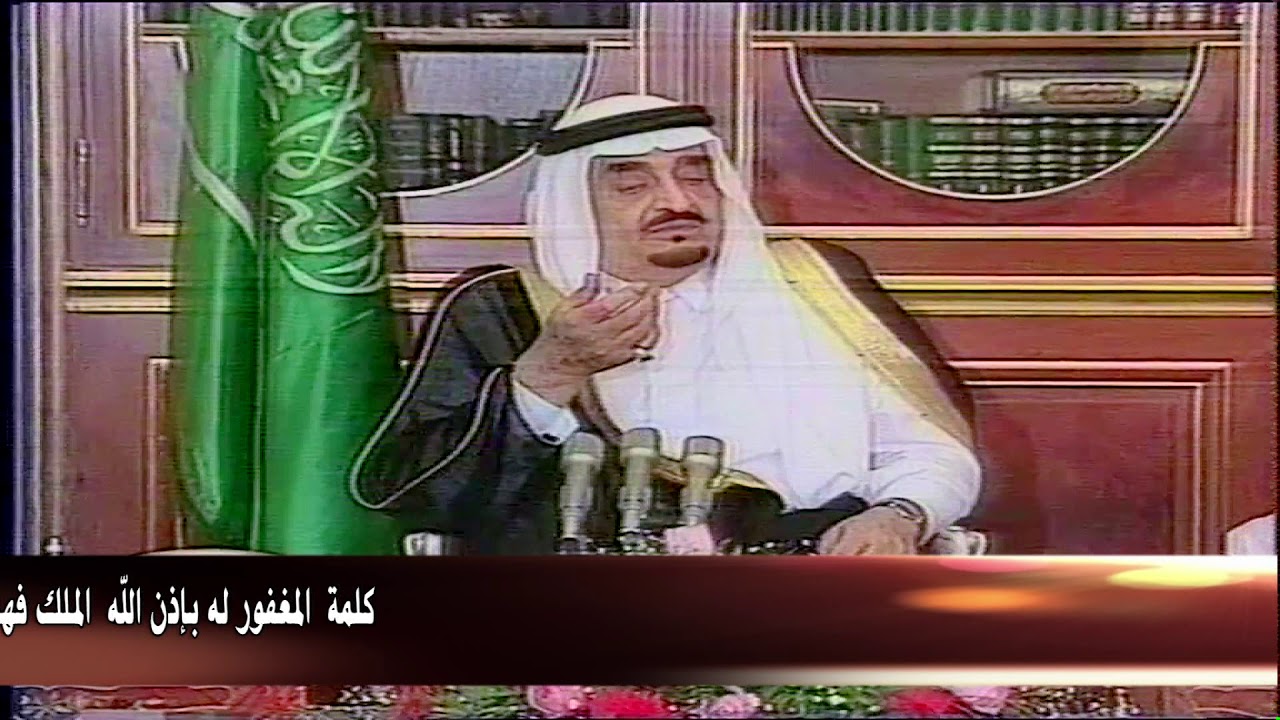 ‏زيارة الوفد الشعبي الكويتي للمغفور له بإذن الله الملك فهد بن عبدالعزيز ( يرحمه الله ) بعد التحرير