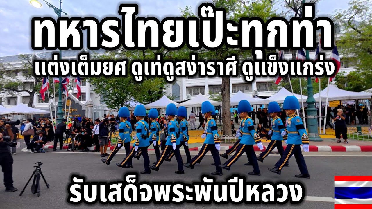 เป๊ะทุกท่า!!ทหารไทยแต่งเต็มยศรับเสด็จพระพันปีหลวง ไม่คิดว่าจะได้เห็นใกล้ขนาดนี้ ชุดดูสง่าราศีสุดๆ 