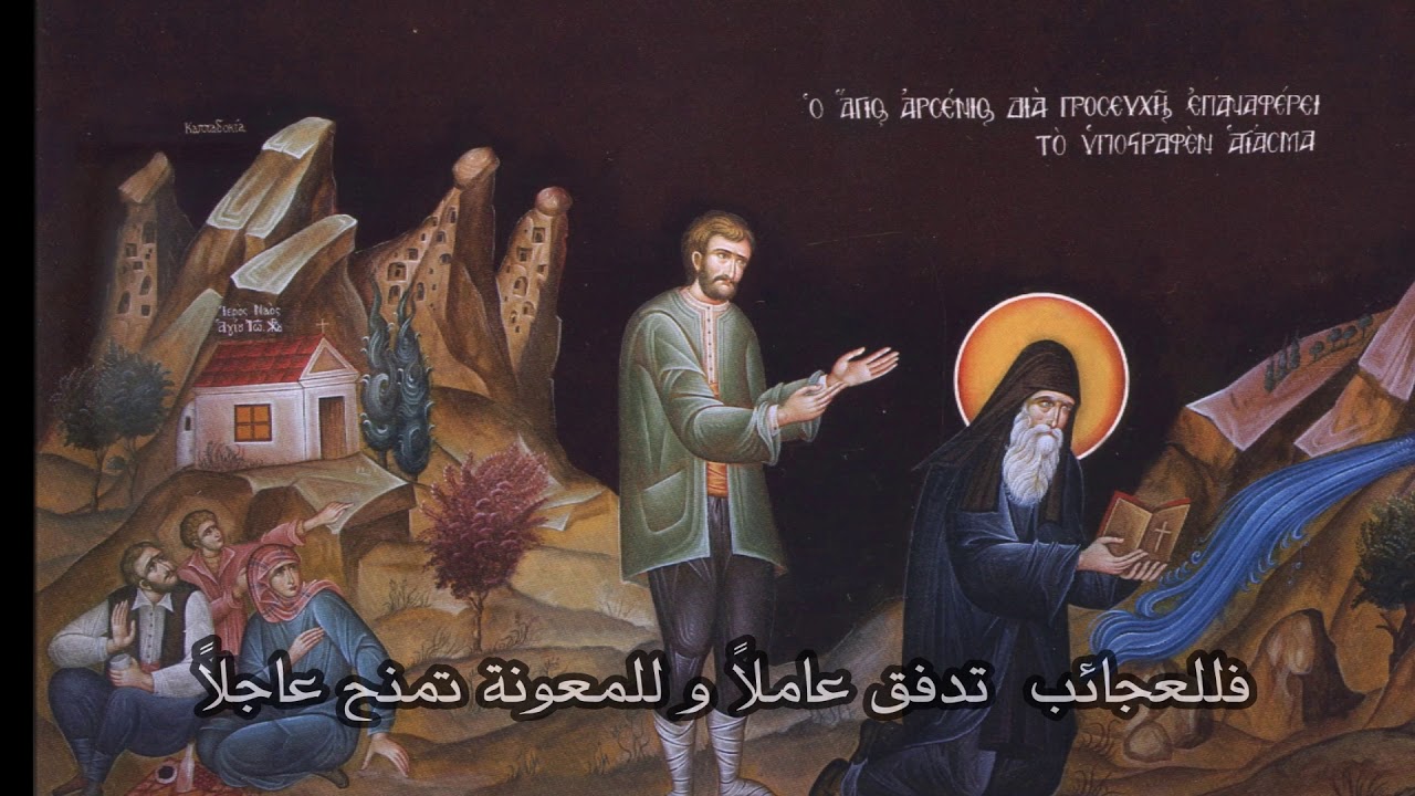 طروبارية القديس أرسانيوس الكبادوكي