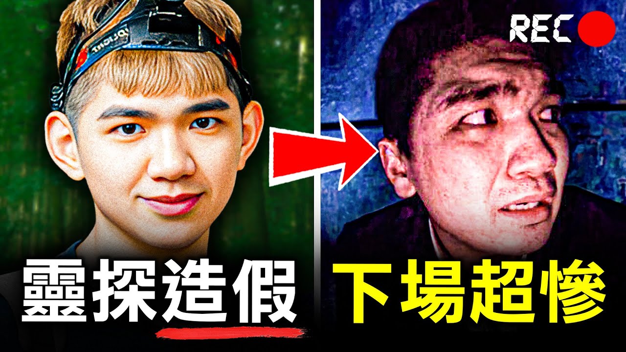 一個造假成狂的靈探網紅 終於因一場亡命直播而自食惡果？｜晚安小雞｜原子檔案