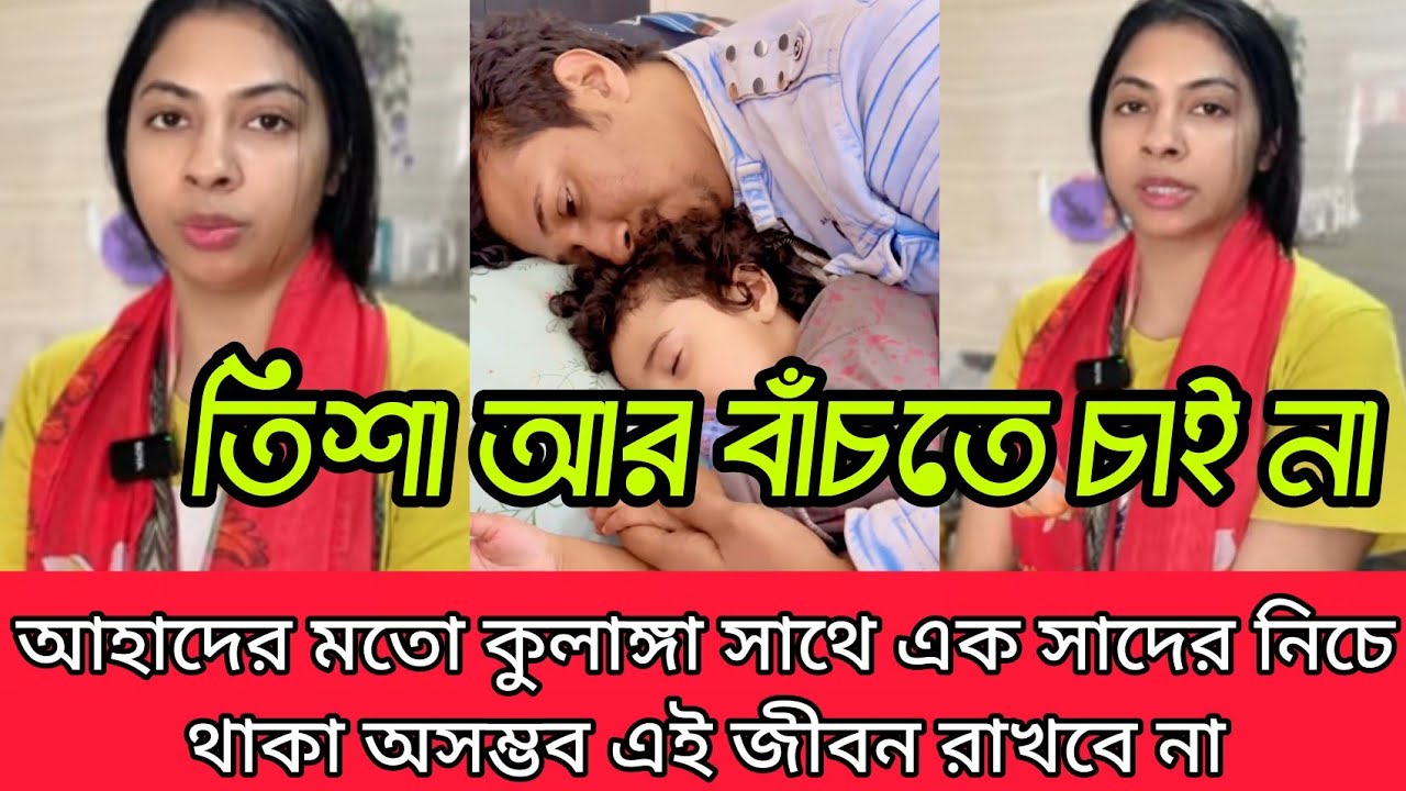 তিশা এই জীবন আর রাখতে চাই না আহাদের মতো কুলাঙ্গা সাথে এক সাদের নিচে থাকতে চাই না কি বলো তিশা 
