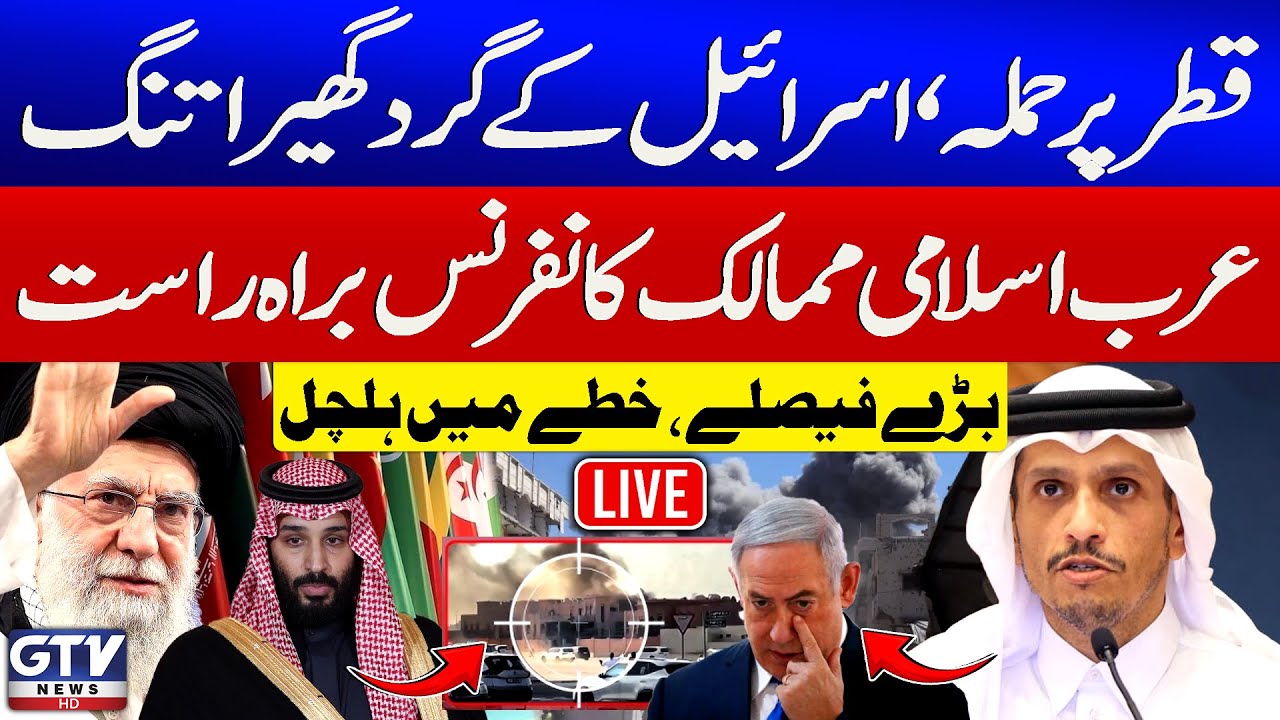 🔴LIVE | Israel Attack On Qatar | Doha Hosts Urgent Arab-Islamic Leaders&rsquo; Summit | GTV News Live