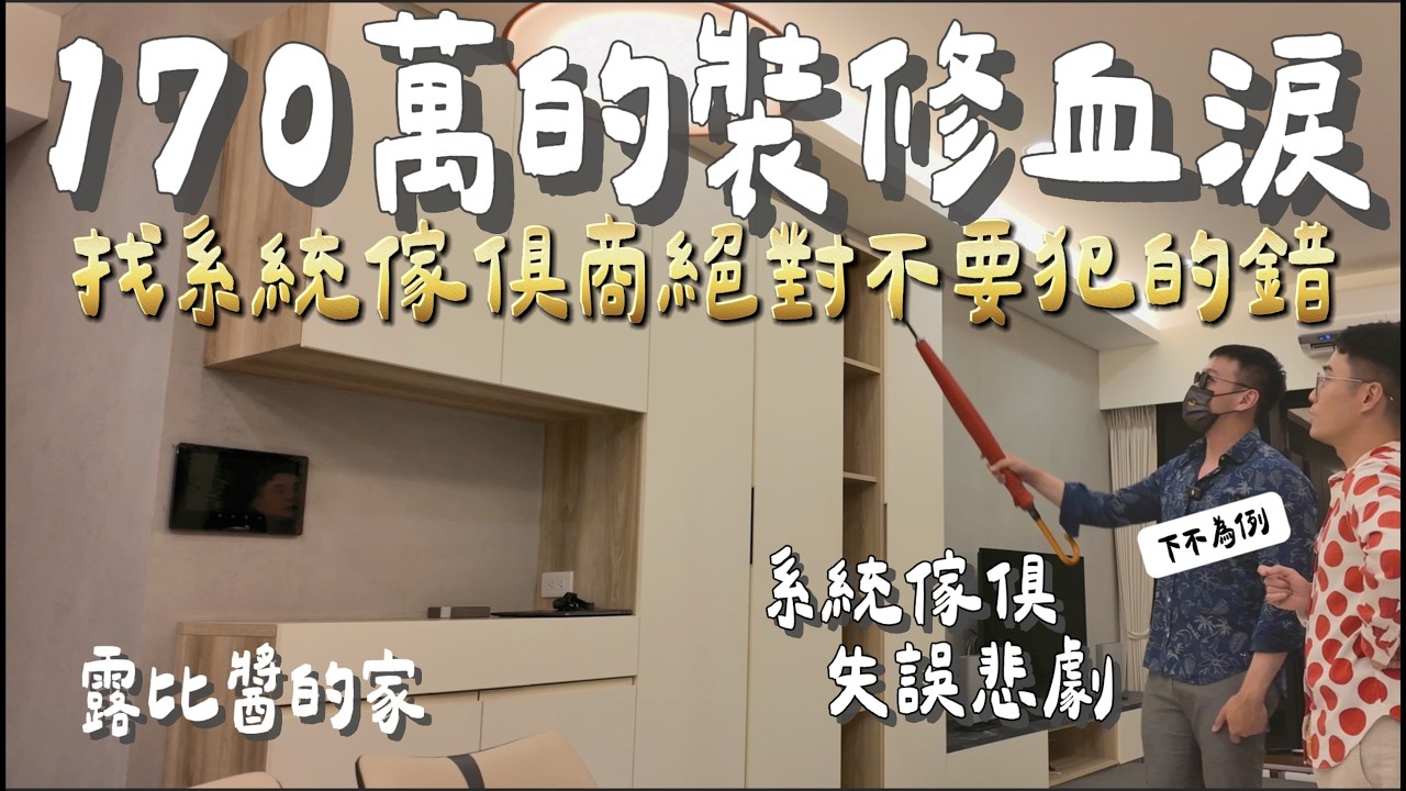 170萬裝潢被灌水偷料？南科工程師血虧實錄｜找系統傢俱前請三思  新家開箱