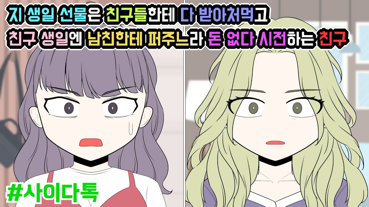 지 생일 선물은 친구들한테 다 받아처먹고 친구 생일엔 남친한테 퍼주느라 돈 없다 시전하는 친구 | 톡툰극장
