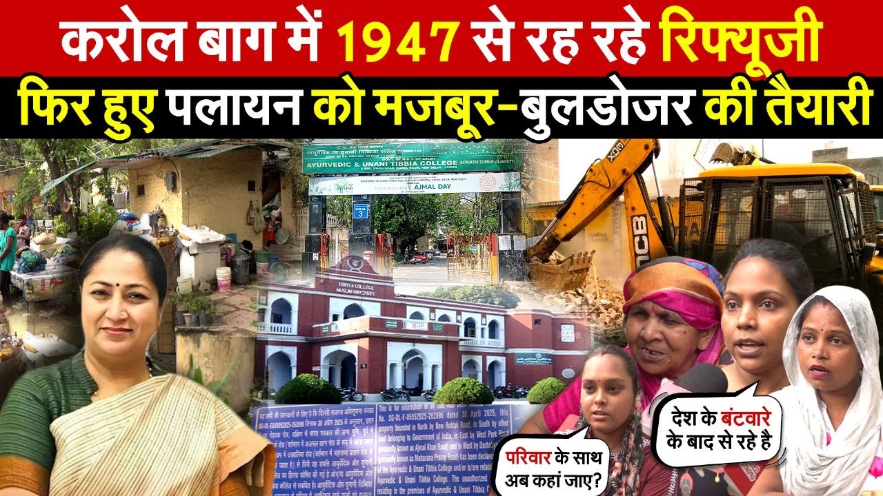 करोल बाग में 1947 से रह रहे रिफ्यूजी | फिर हुए पलायन को मजबूर-बुलडोजर की तैयारी ~ Delhi News