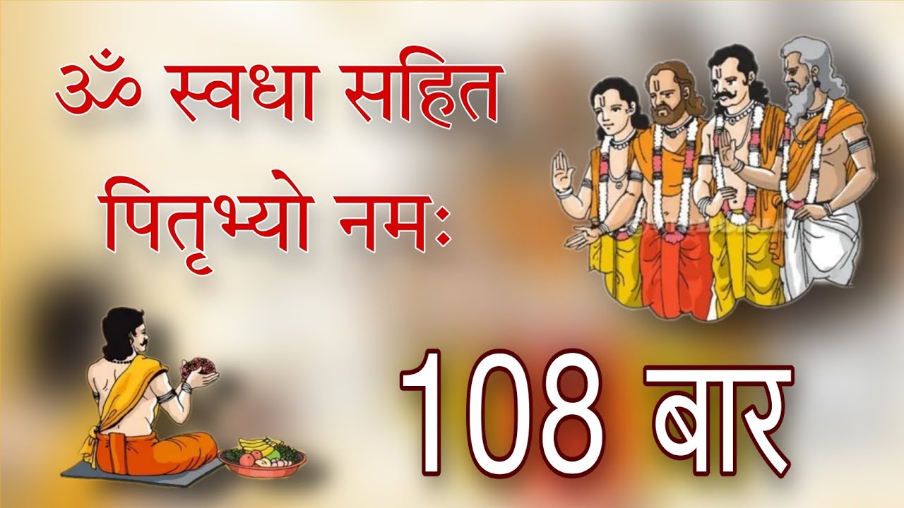 ॐ स्वधा सहित पितृभ्यो नमः | 108 Times Swadha Sahit Pirtubhyo Namah Mantra | Trishakti Spiritual