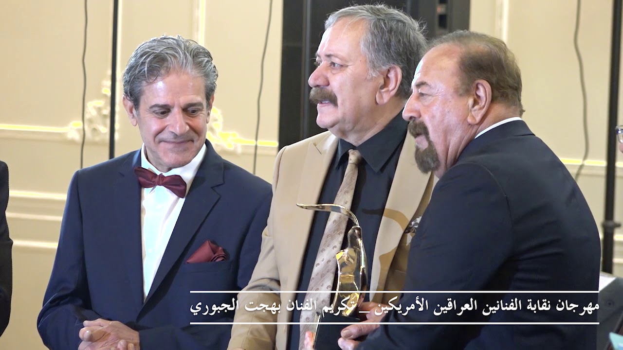 تكريم الفنان بهجت الجبوري في امريكا