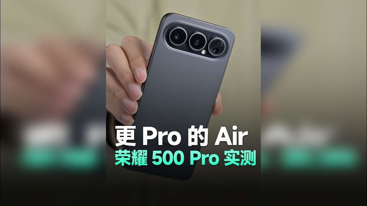 荣耀500 Pro实测：更Pro的iPhone Air？