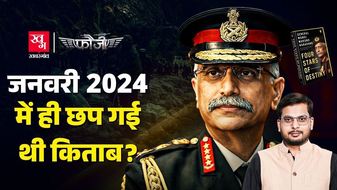 अनुमति नहीं थी, तो Naravane की Four Stars of Destiny की तारीफ Gen VK Singh, C Rajamohan ने क्यों की?