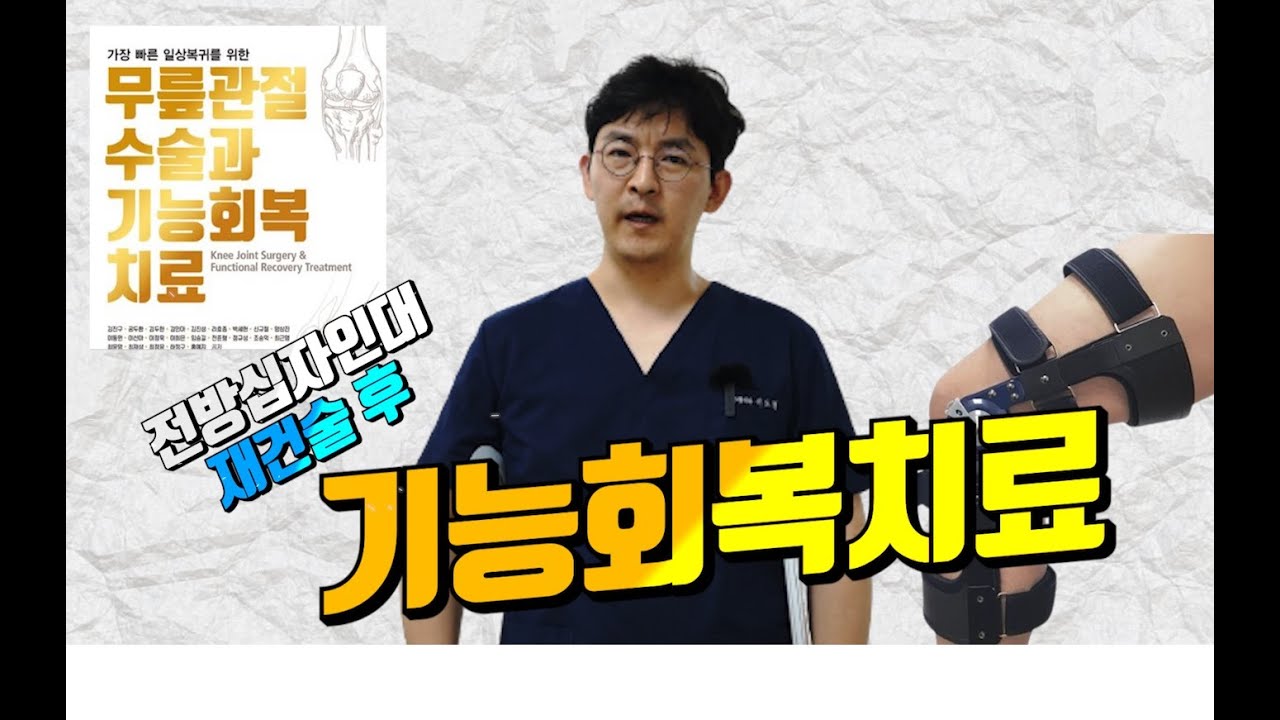 전방십자인대 재건술 & 반월상 연골 봉합술 후 기능회복치료: 수술 직후ㅡ수술 후 6주