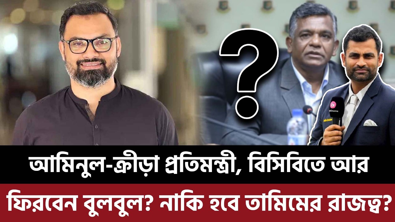 আমিনুল-ক্রীড়া প্রতিমন্ত্রী, বিসিবিতে আর ফিরবেন বুলবুল? নাকি হবে তামিমের রাজত্ব?
