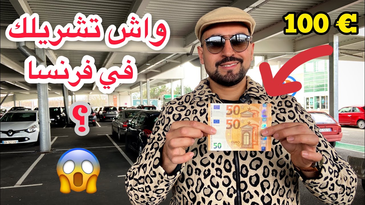 ارواح تشوف واش تشريلك 100 اورو في فرنسا لن تصدق 😱 💶 مع الأسعار الخيالية في الأسواق 🔥