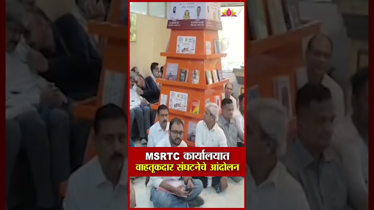 MSRTC कार्यालयात वाहतूकदार संघटनेचे आंदोलन; ई-चलान व संपावर संताप | MSRTC news