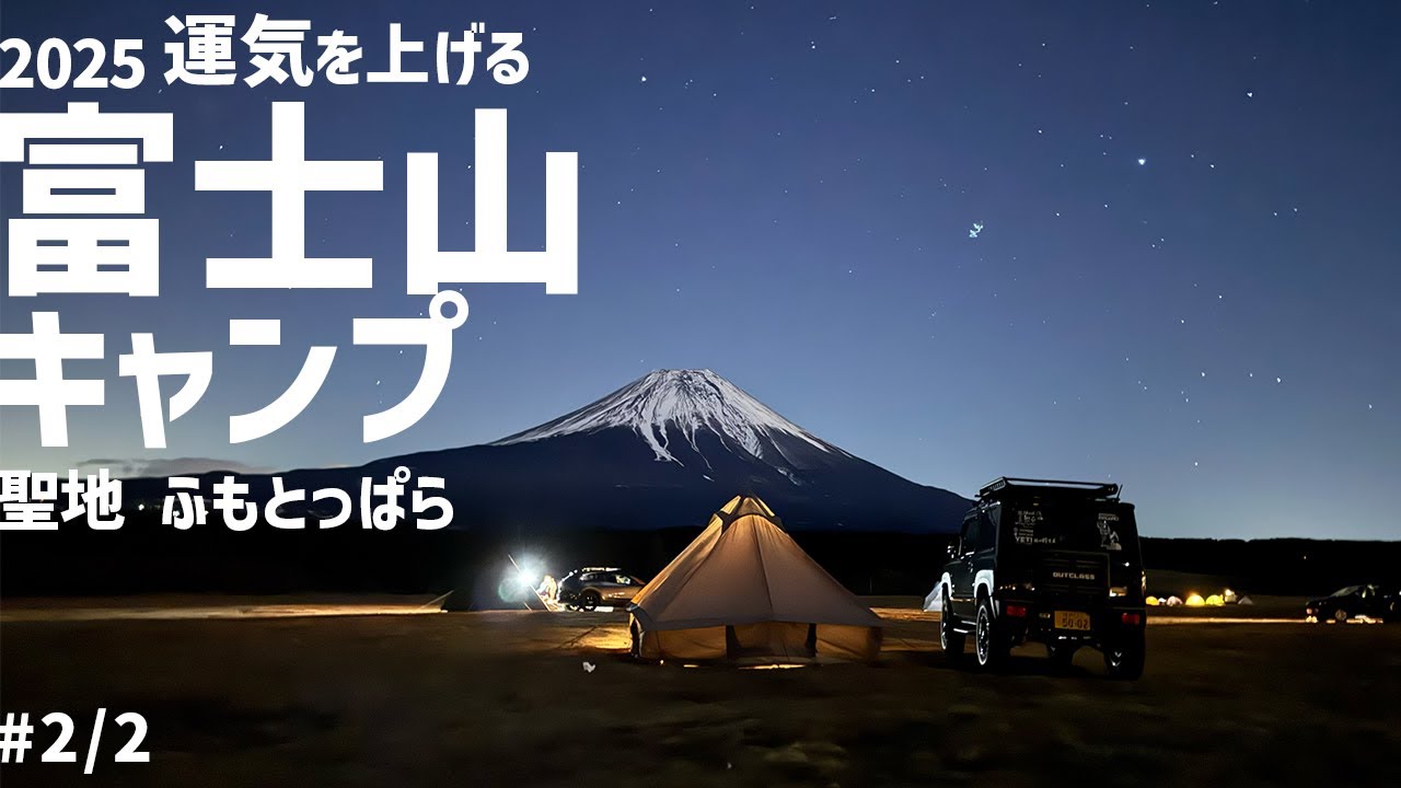 【ジムニーソロキャンプ】運気を上げよう富士山を多めの開運キャンプ【2025年1発目_後編】