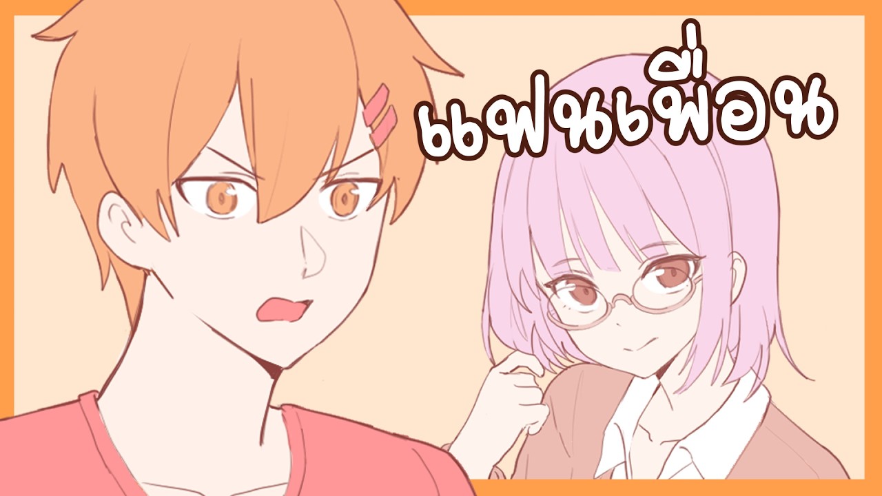 จีบสาวครั้งแรก! แต่เป็นแฟนเพื่อน!!